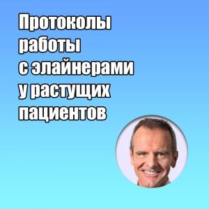 Видеозапись. Марко Роза - Протоколы работы с элайнерами у растущих пациентов - Книги по ортодонтии (фото 1)