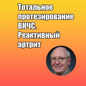 Видеозапись. Ларри Вулфорд - Тотальное протезирование ВНЧС. Реактивный артрит - Книги по хирургической стоматологии (фото 1)