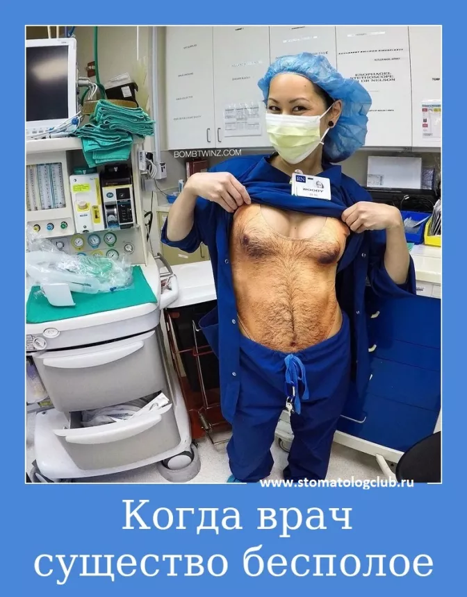 Когда врач существо бесполое