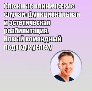 Видеозапись. Юрген Вальманн - Сложные клинические случаи: функциональная и эстетическая реабилитация. Новый командный подход к успеху - Книги по ортопедической стоматологии (фото 1)