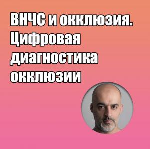 Видеозапись. Риаз Яр - ВНЧС и окклюзия. Цифровая диагностика окклюзии - Книги по ортопедической стоматологии (фото 1)