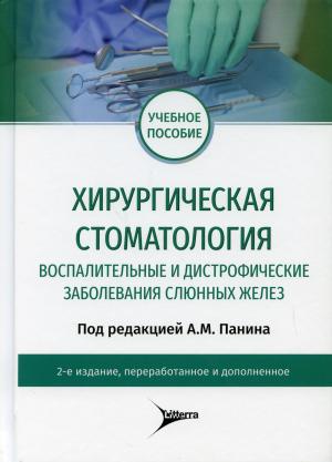 Панин А.М., Гайдук И., Васильев В.И. - ​ Хирургическая стоматология. Воспалительные и дистрофические заболевания слюнных желез: учебное пособие. 2-е изд., перераб. и доп - Книги по хирургической стоматологии (фото 1)