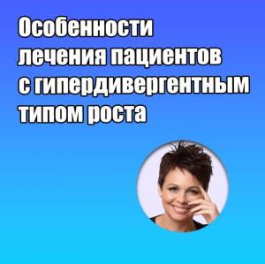 Видеозапись. Анна Невдах - Особенности лечения пациентов с гипердивергентным типом роста - Книги по ортодонтии (фото 1)