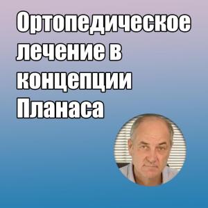 Видеозапись. Карлос Де Сальвадор Планас - Ортопедическое лечение в концепции Планаса - Книги по ортопедической стоматологии (фото 1)
