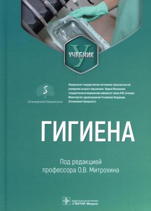 Митрохин О.В. - ​Гигиена: учебник для стоматологов - Книги по гигиене полости рта (фото 1)