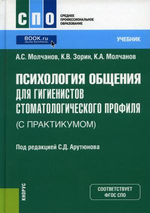 Зорин К.В., Молчанов А.С., Молчанов К.А. - Психология общения для гигиенистов стоматологического профиля (с практикумом) - Книги по гигиене полости рта (фото 1)