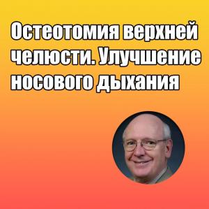 Видеозапись. Ларри Вулфорд - Остеотомия верхней челюсти. Улучшение носового дыхания - Книги по хирургической стоматологии (фото 1)