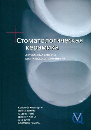 Кристофф Хеммерле, Ирена Зайлер, Андреа Тома, Джанни Хельг, Ана Зутер, Кристиан Рамель - Стоматологическая керамика. Актуальные аспекты клинического применения - Книги по ортопедической стоматологии (фото 1)