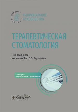 Янушевич О.О. - Терапевтическая стоматология: национальное руководство. 3-е изд. - Книги по терапевтической стоматологии (фото 1)