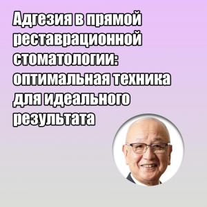 Видеозапись. Джунджи Тагами - Адгезия в прямой реставрационной стоматологии: оптимальная техника для идеального результата - Книги по реставрационной стоматологии (фото 1)