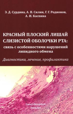 Сурдина Э.Д., Силин А.В. - Красный плоский лишай слизистой оболочки рта: связь с особенностями нарушений липидного обмена. Диагностика, лечение, профилактика - Книги по общей стоматологии (фото 1)