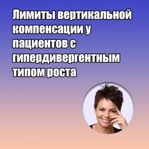 Видеозапись. Анна Невдах - Лимиты вертикальной компенсации у пациентов с гипердивергентным типом роста - Книги по ортодонтии (фото 1)