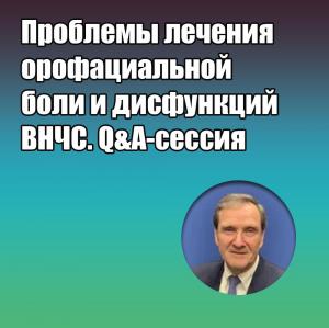 Видеозапись. Джеффри П. Окесон - Проблемы лечения орофациальной боли и дисфункций ВНЧС. Q&A-сессия - Книги по ортодонтии (фото 1)