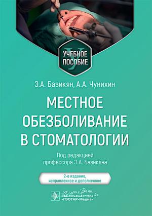 Базикян Э.А., Чунихин А.А. - Местное обезболивание в стоматологии: учебное пособие. 2-е изд., испр. и доп. - Книги по общей стоматологии (фото 1)