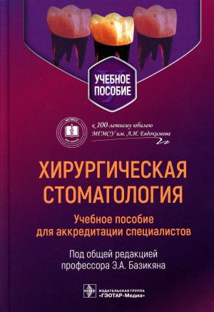 Базикян Э.А. - Хирургическая стоматология: учебное пособие для аккредитации специалистов - Книги по хирургической стоматологии (фото 1)