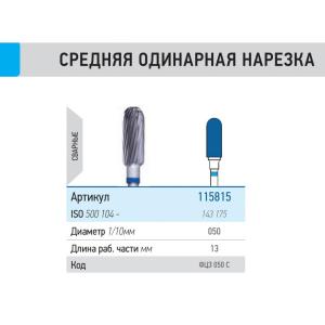КМИЗ Фреза ФЦЗ 050-С - Фрезы (фото 1)