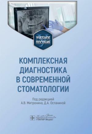 Митронин А.В., Останина Д.А. - Комплексная диагностика в современной стоматологии: учебное пособие - Книги по общей стоматологии (фото 1)