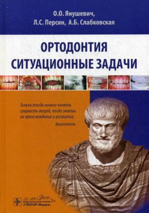 Персин Л.С., Янушевич О.О., Слабковская А.Б, - Ортодонтия. Ситуационные задачи: учебное пособие - Книги по ортодонтии (фото 1)