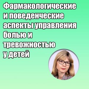 Видеозапись. Мария Сарапульцева - Фармакологические и поведенческие аспекты управления болью и тревожностью у детей - Книги по детской стоматологии (фото 1)