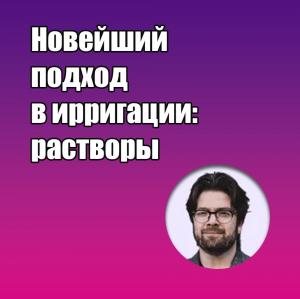 Видеозапись. Михаил Соломонов - Новейший подход в ирригации: растворы - Книги по эндодонтии (фото 1)