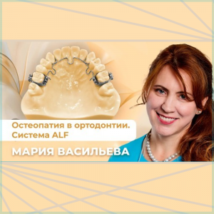 Видеозапись. Мария Васильева - Взаимосвязь между функциональными и лингвальными аппаратами - Книги по ортодонтии (фото 1)
