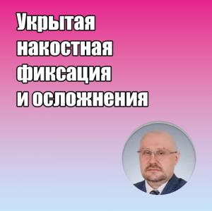 Видеозапись. Сергей Едранов - Укрытая накостная фиксация и осложнения - Книги по хирургической стоматологии (фото 1)
