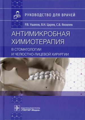 Ушаков Р.В., Царев В.Н., Яковлев С.В. - Антимикробная химиотерапия в стоматологии и челюстно-лицевой хирургии: руководство для врачей - Книги по общей стоматологии (фото 1)