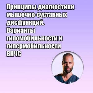 Видеозапись. Дэвид Анджело - Принципы диагностики мышечно-суставных дисфункций. Варианты гипомобильности и гипермобильности ВНЧС - Книги по хирургической стоматологии (фото 1)