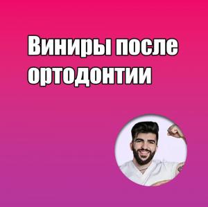 Видеозапись. Айк Погосян - Виниры после ортодонтии - Книги по реставрационной стоматологии (фото 1)