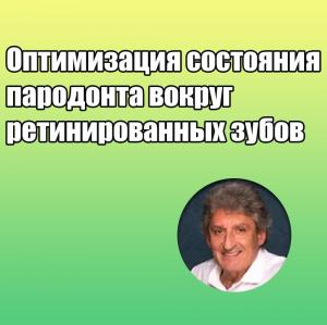 Видеозапись. Жан-Марк Дерсо - Оптимизация состояния пародонта вокруг ретинированных зубов - Книги по пародонтологии (фото 1)