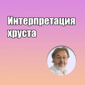 Видеозапись. Грегор Славичек - Интерпретация хруста - Книги по ортодонтии (фото 1)