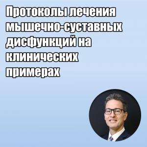 Видеозапись. Даниэле Манфредини - Протоколы лечения мышечно-суставных дисфункций на клинических примерах - Книги по ортодонтии (фото 1)
