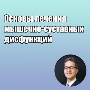 Видеозапись. Даниэле Манфредини - Основы лечения мышечно-суставных дисфункций - Книги по ортодонтии (фото 1)