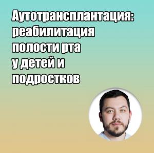 Видеозапись. Руслан Новомирский - Аутотрансплантация: реабилитация полости рта у детей и подростков - Книги по хирургической стоматологии (фото 1)