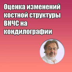 Видеозапись. Грегор Славичек - Оценка изменений костной структуры ВНЧС на кондилографии - Книги по ортодонтии (фото 1)