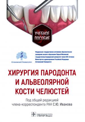 Иванов С.И. - ​Хирургия пародонта и альвеолярной кости челюстей: учебное пособие - Книги по хирургической стоматологии (фото 1)