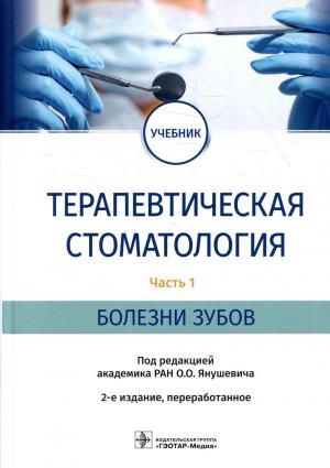 Янушевич О.О. - ​Терапевтическая стоматология: учебник. В 3 ч. - Книги по терапевтической стоматологии (фото 1)