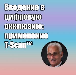 Видеозапись. Роберт Б. Керштейн - Введение в цифровую окклюзию: применение T-Scan - Книги по ортопедической стоматологии (фото 1)