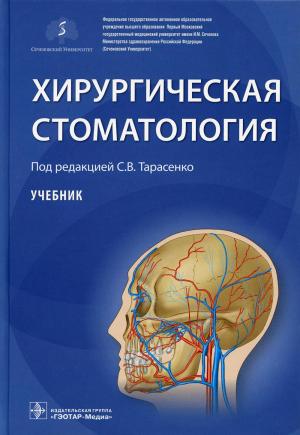 Тарасенко С.В. - Хирургическая стоматология: учебник - Книги по хирургической стоматологии (фото 1)