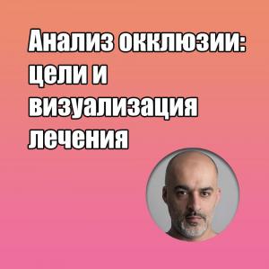 Видеозапись. Риаз Яр - Анализ окклюзии: цели и визуализация лечения - Книги по ортопедической стоматологии (фото 1)
