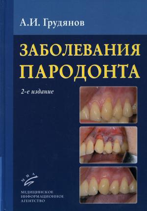 Грудянов А.И. - Заболевания пародонта. Учебно-методическое руководство. 2-е изд., доп.и перераб. - Книги по пародонтологии (фото 1)