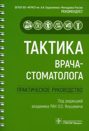 Янушевич О.О. - Тактика врача-стоматолога. Практическое руководство - Книги по общей стоматологии (фото 1)