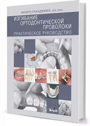 Эихиро Накаджима - Изгибание ортодонтической проволоки - Книги по ортодонтии (фото 1)