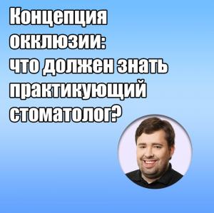 Видеозапись. Юрий Калинин - Концепция окклюзии: что должен знать практикующий стоматолог? - Книги по ортопедической стоматологии (фото 1)