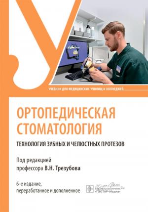 Трезубов В.Н., Трезубов В.В. - Ортопедическая стоматология. Технология зубных и челюстных протезов: учебник. 6-е изд. - Книги по ортопедической стоматологии (фото 1)