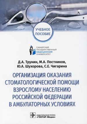 Трунин Д.А., Постников М.А., Шухорова Ю.А. - Организация оказания стоматологической помощи взрослому населению РФ в амбулаторных условиях: учебное пособие - Книги по общей стоматологии (фото 1)