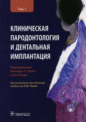 Никлаус П. Ланга., Яна Линде - Клиническая пародонтология и дентальная имплантация (2 тома) - Книги по имплантологии (фото 1)