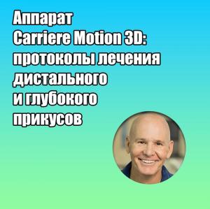 Видеозапись. Дэвид Пакетт - Аппарат Carriere Motion 3D: протоколы лечения дистального и глубокого прикусов - Книги по ортодонтии (фото 1)