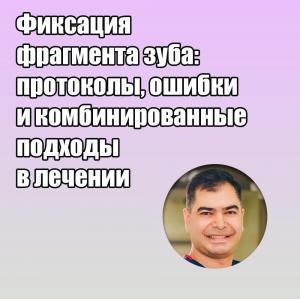 Видеозапись. Ильдар Саркаров - Фиксация фрагмента зуба: протоколы, ошибки и комбинированные подходы в лечении - Книги по терапевтической стоматологии (фото 1)