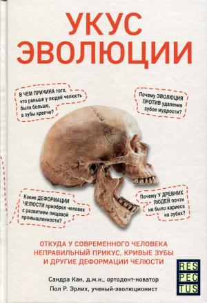 Сандра Кан, Пол Р. Эрлих - Укус эволюции. Откуда у современного человека неправильный прикус, кривые зубы и другие деформации челюсти - Книги по ортодонтии (фото 1)